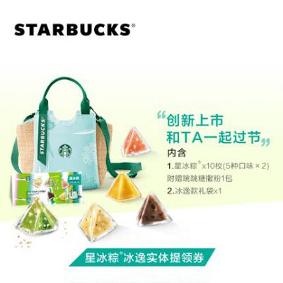 2021 Starbucks 星巴克星冰粽198型冰逸款（单肩包）